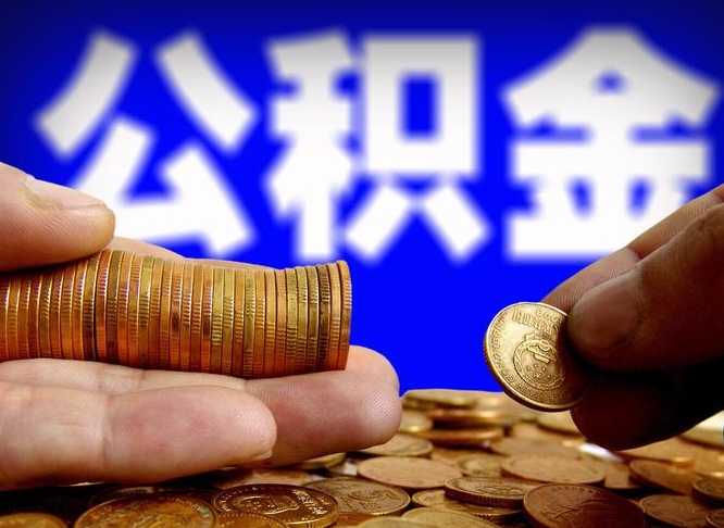公积金是一定要交的吗-镇江公积金代办平台